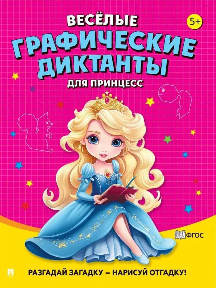 Веселые графические диктанты. Для принцесс