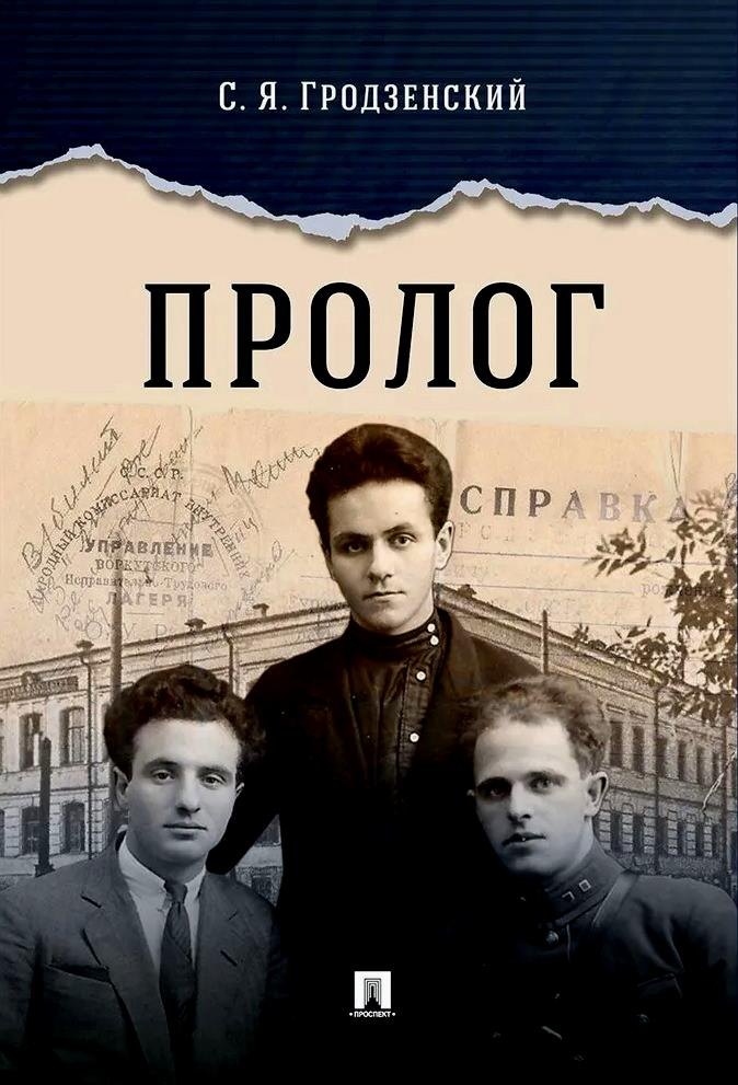 Пролог. Документальная повесть