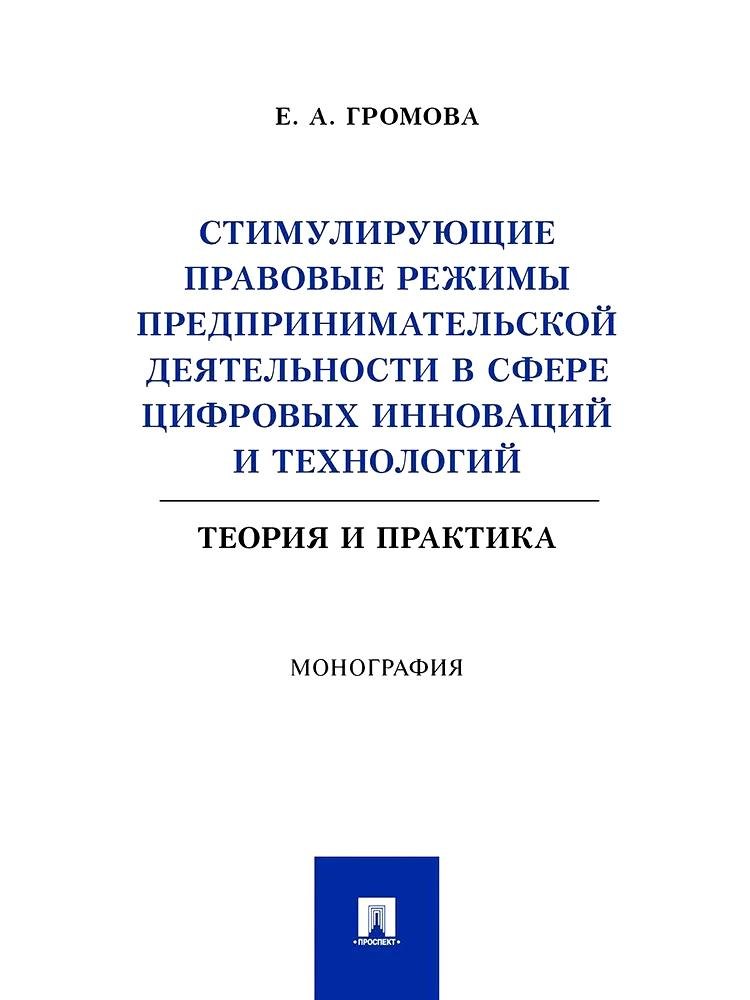 Стимулирующие правовые режимы предпринимательской деятельности в сфере цифровых инноваций и технологий. Теория и практика. Монография