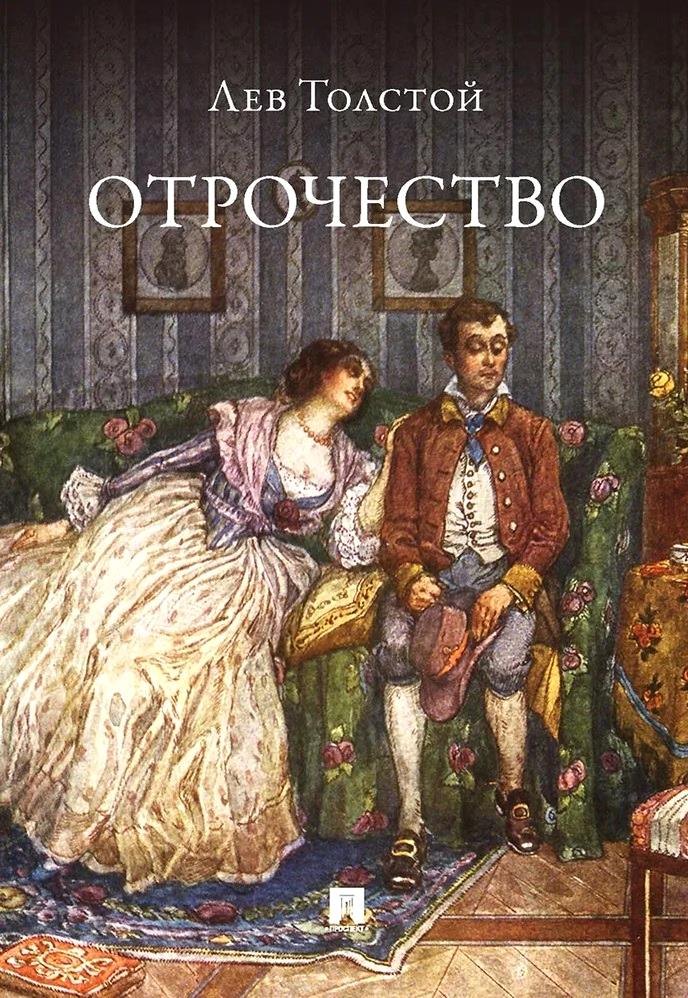 Отрочество. Повесть