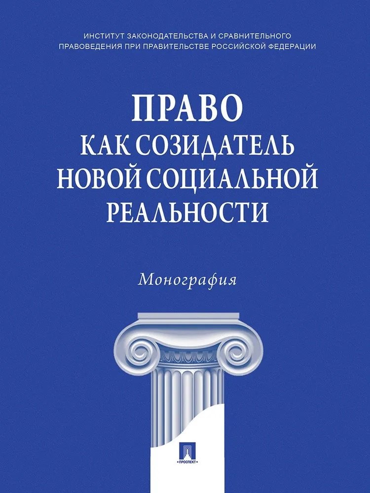 Право как созидатель новой социальной реальности. Монография