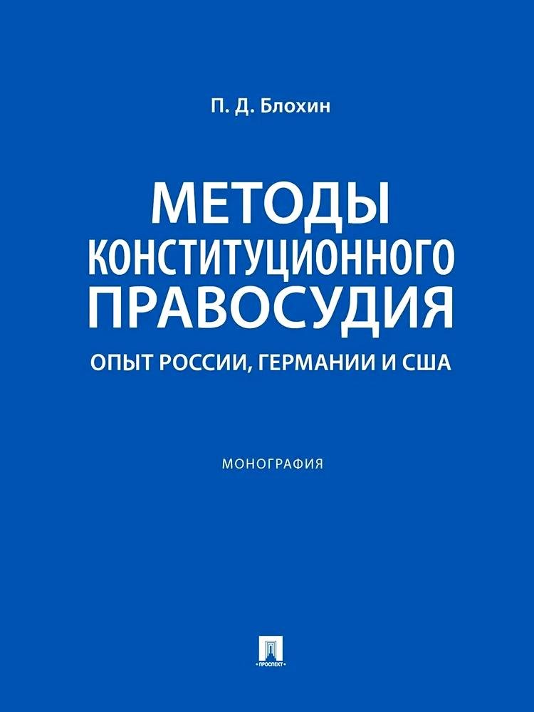 Методы конституционного правосудия. Опыт России, Германии и США. Монография