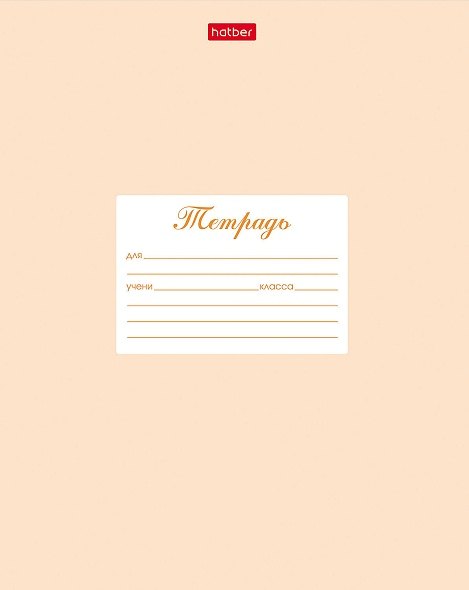 Тетрадь в частую косую линейку Hatber, "Пастель", 12 листов, персиковая