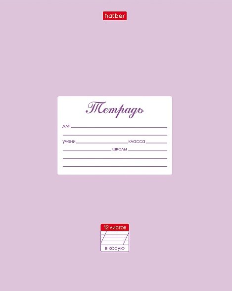 Тетрадь в косую линейку Hatber, "Пастель", 12 листов, сиреневая