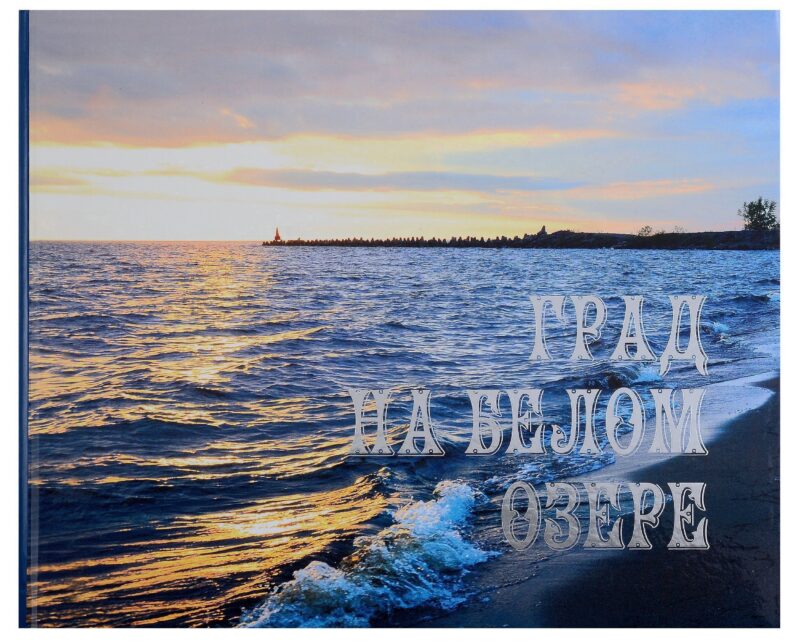 Град на белом озере