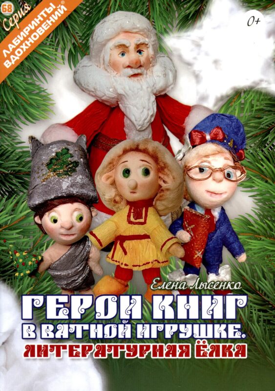 Герои книг в ватной игрушке. Литературная ёлка