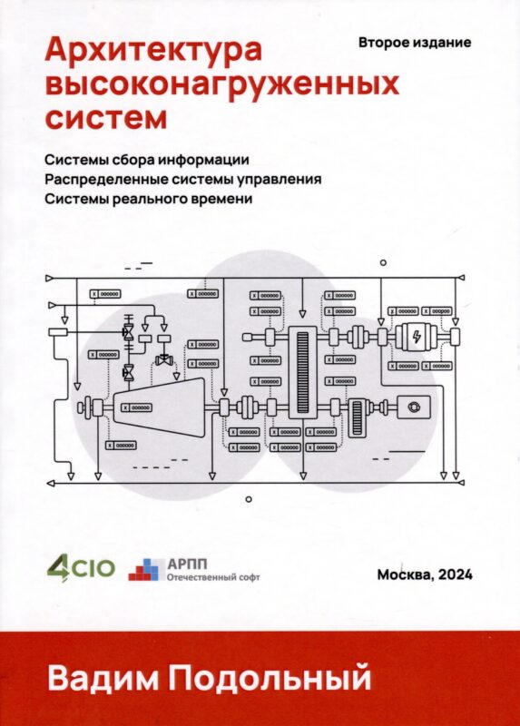 Архитектура высоконагруженных систем. Системы сбора информации. Распределенные системы управления. Системы реального времени