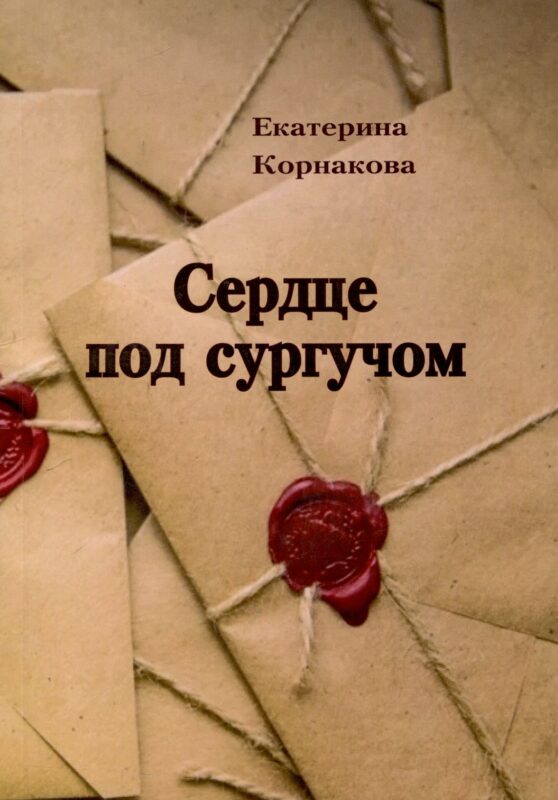 Сердце под сургучом