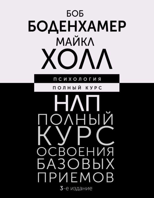 НЛП. Полный курс освоения базовых приемов. 3-е издание