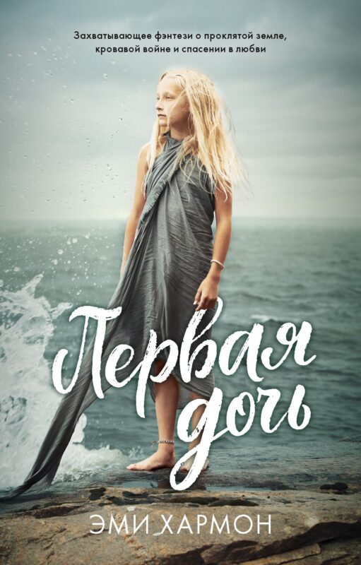 Первая дочь