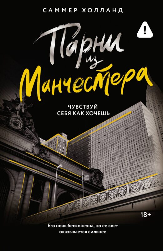 Парни из Манчестера. Чувствуй себя как хочешь
