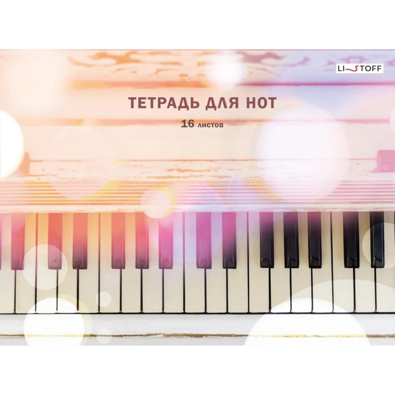 Тетрадь для нот Listoff, "Блики", А4, 16 листов