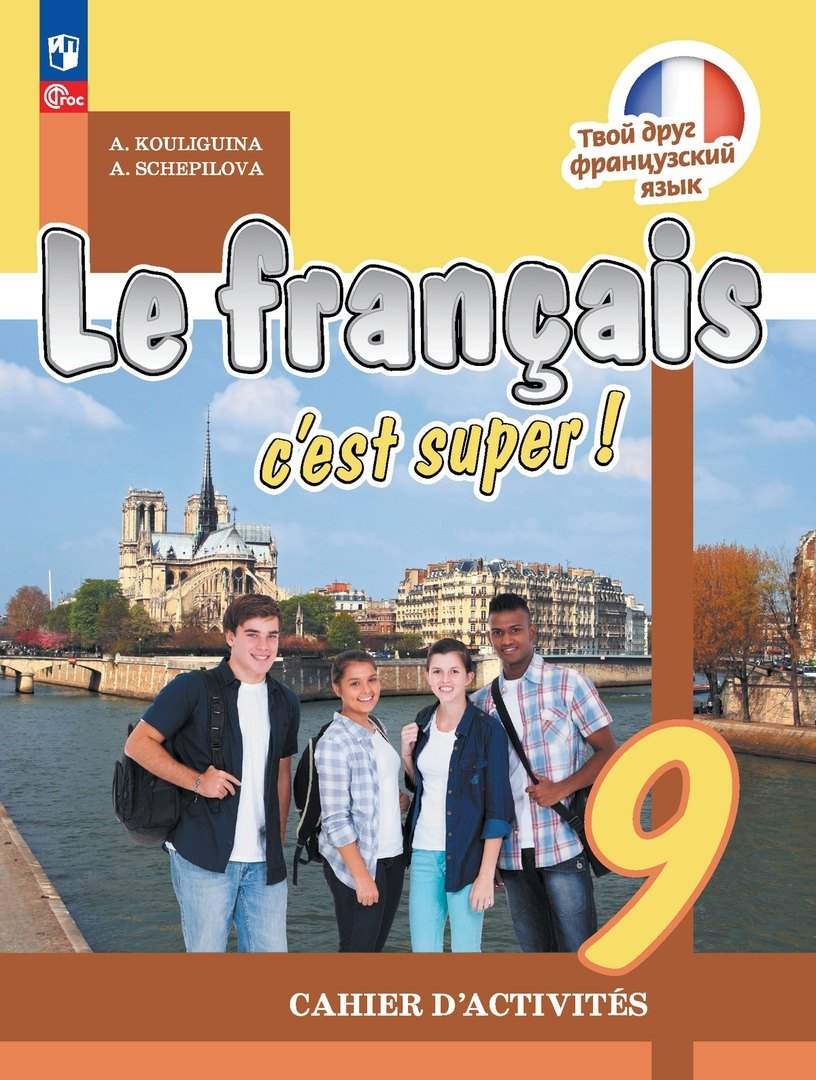 Французский язык. Рабочая тетрадь. 9 класс