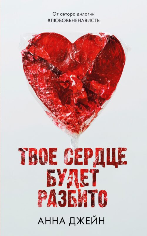 Твое сердце будет разбито