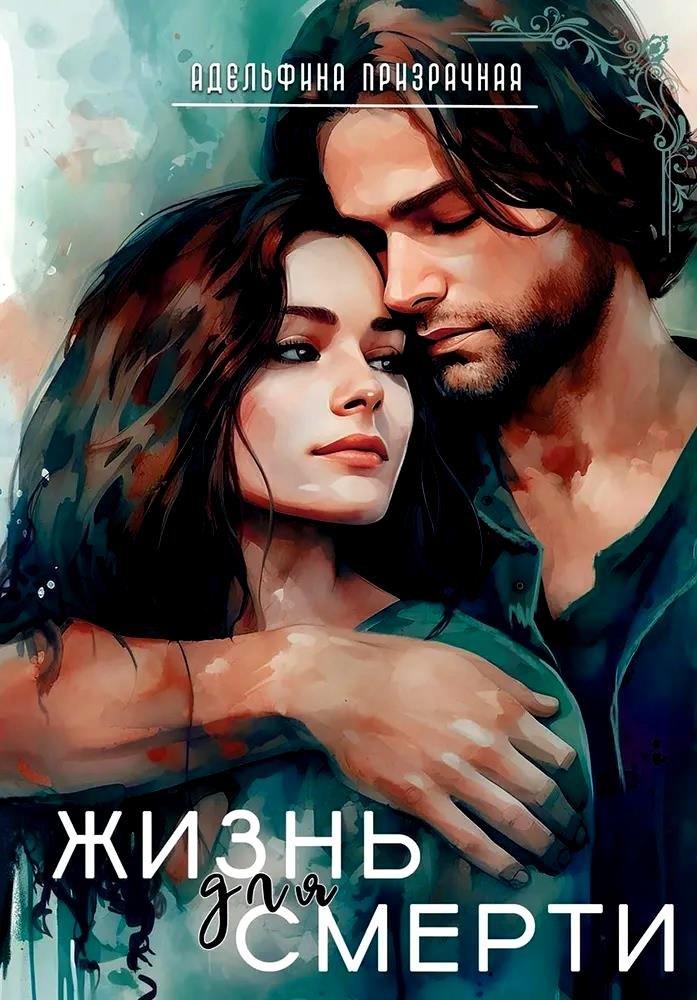 Жизнь для Смерти