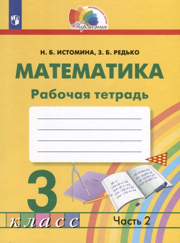 Математика. 3 класс. Рабочая тетрадь. В 2-х частях. Часть 2