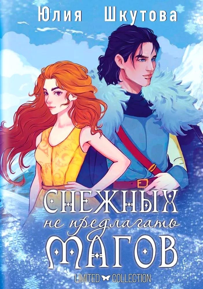 Снежных магов не предлагать