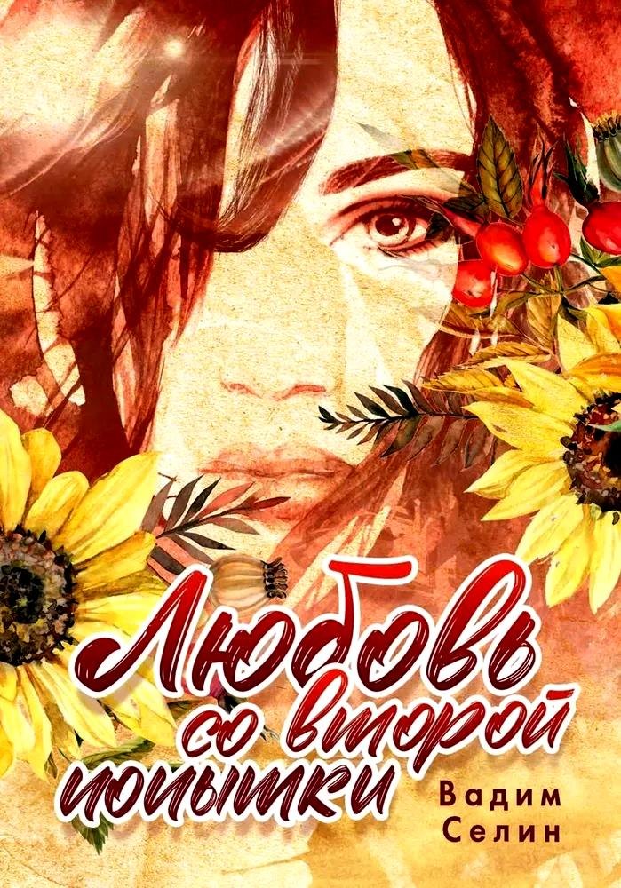 Любовь со второй попытки