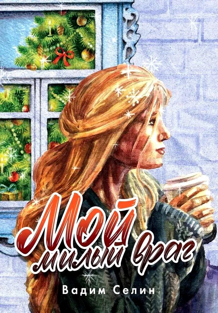 Мой милый враг