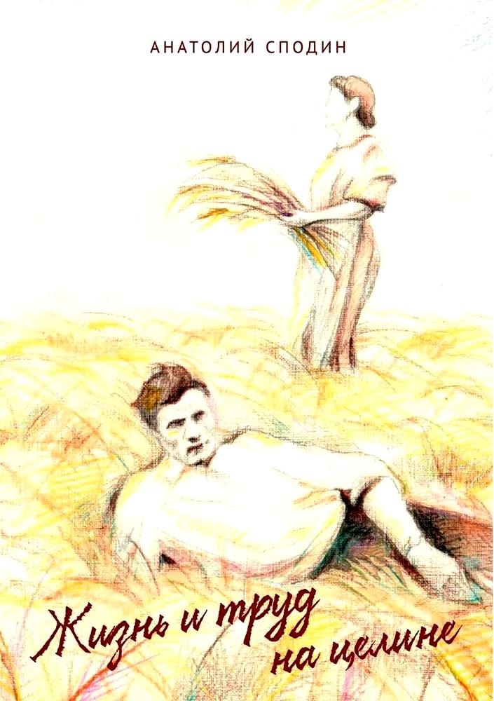 Жизнь и труд на целине