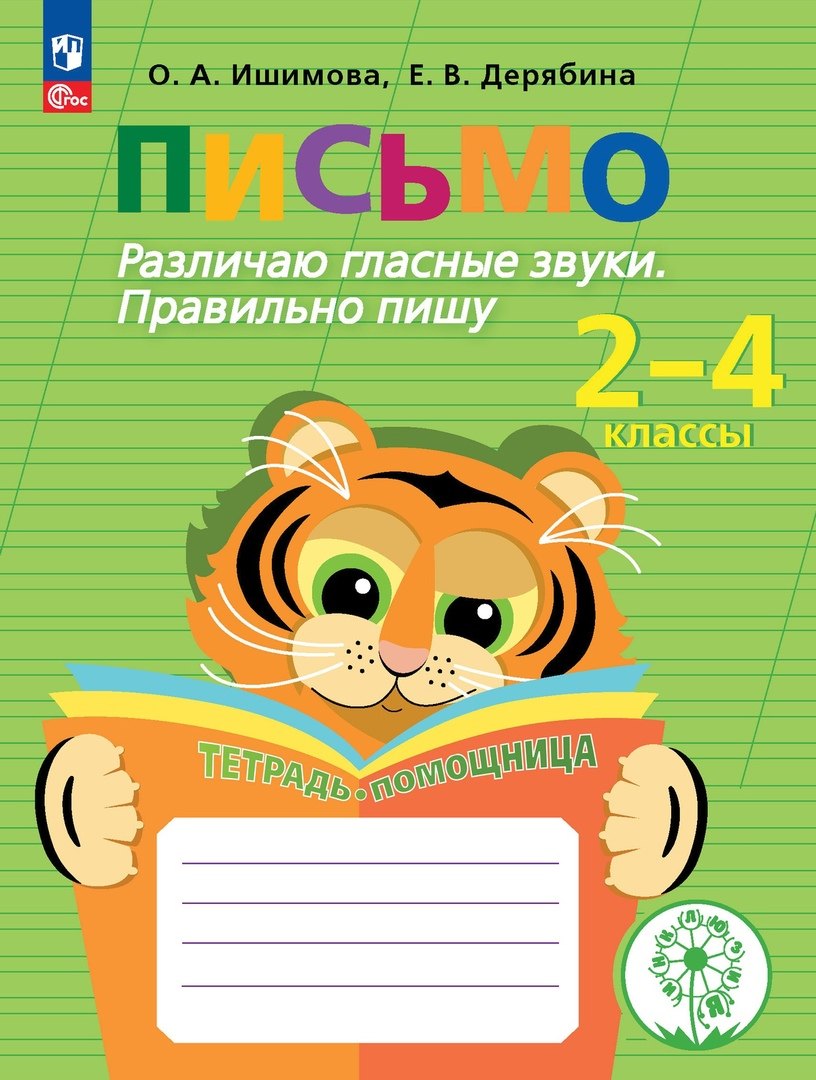 Письмо. Различаю гласные звуки. Правильно пишу. 2-4 классы. Тетрадь-помощница