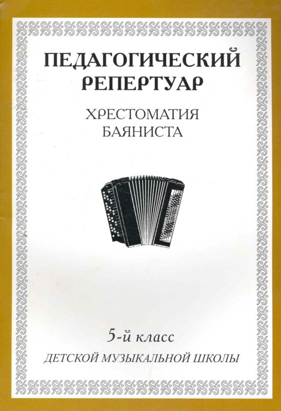 Хрестоматия баяниста, 5-й класс (пед. репертуар).