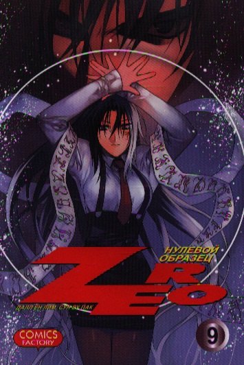 Зеро: Нулевой образец. Том 9 (Zero). Манхва