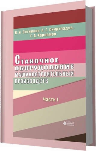 Станочное оборудование машиностроительных производств. Ч. 1