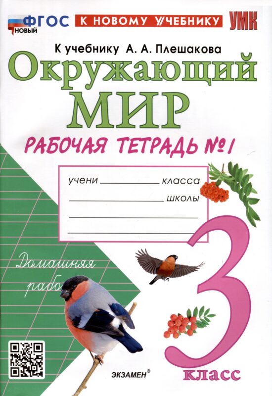 Окружающий мир. 3 класс. Рабочая тетрадь № 1. К учебнику А. А. Плешакова "Окружающий мир. 3 класс. В 2-х частях. Часть 2"