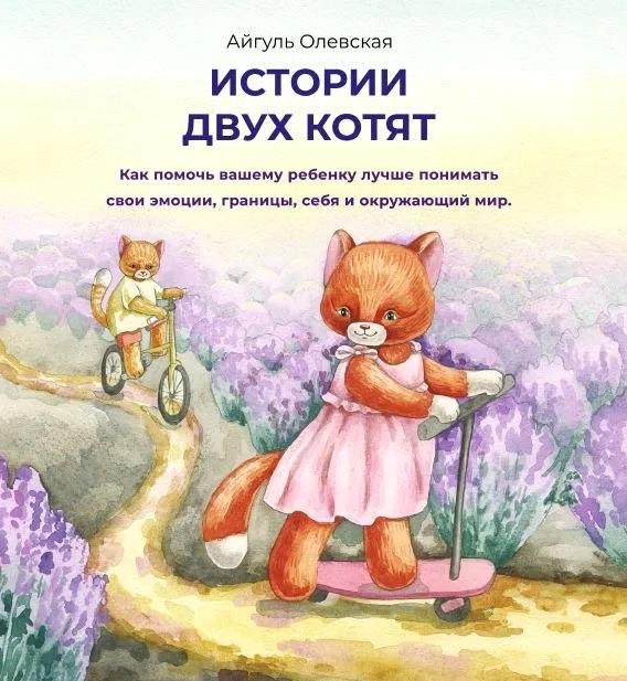 Истории двух котят