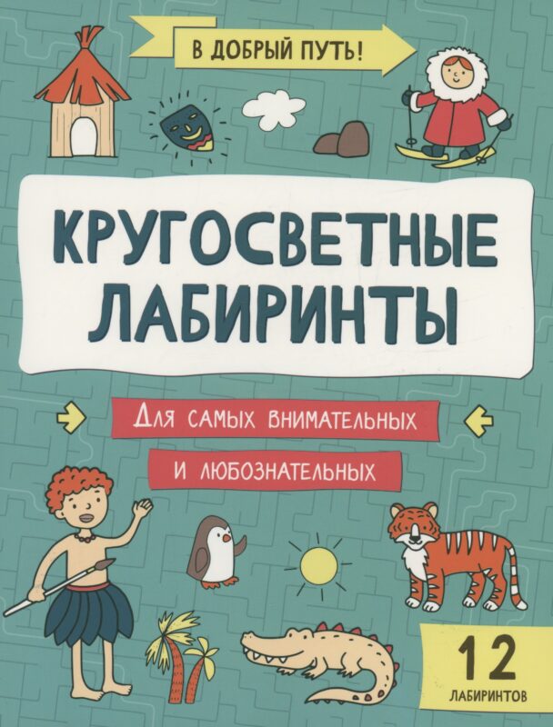 Кругосветные лабиринты