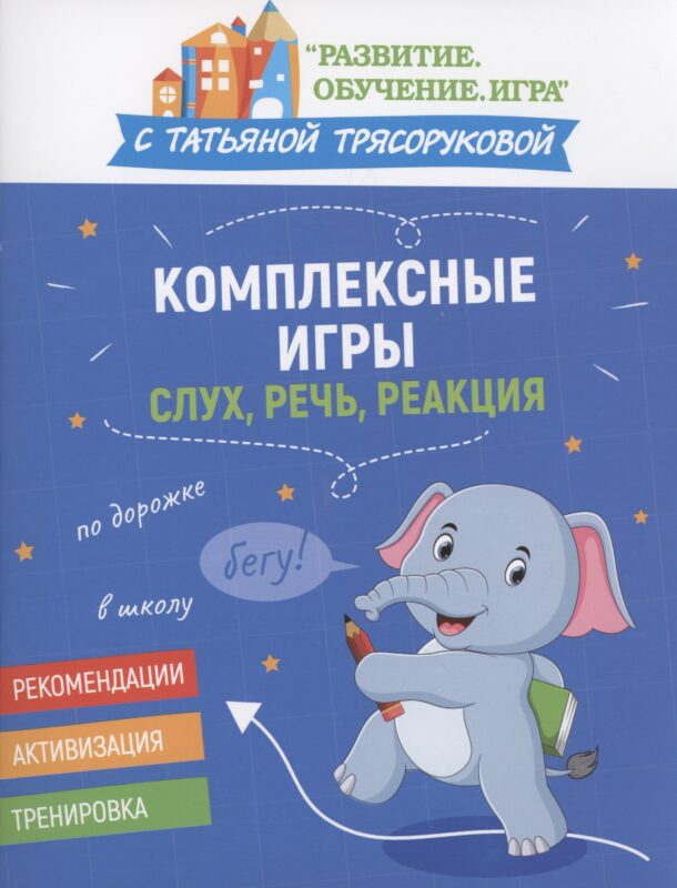 Комплексные игры: слух, речь, реакция