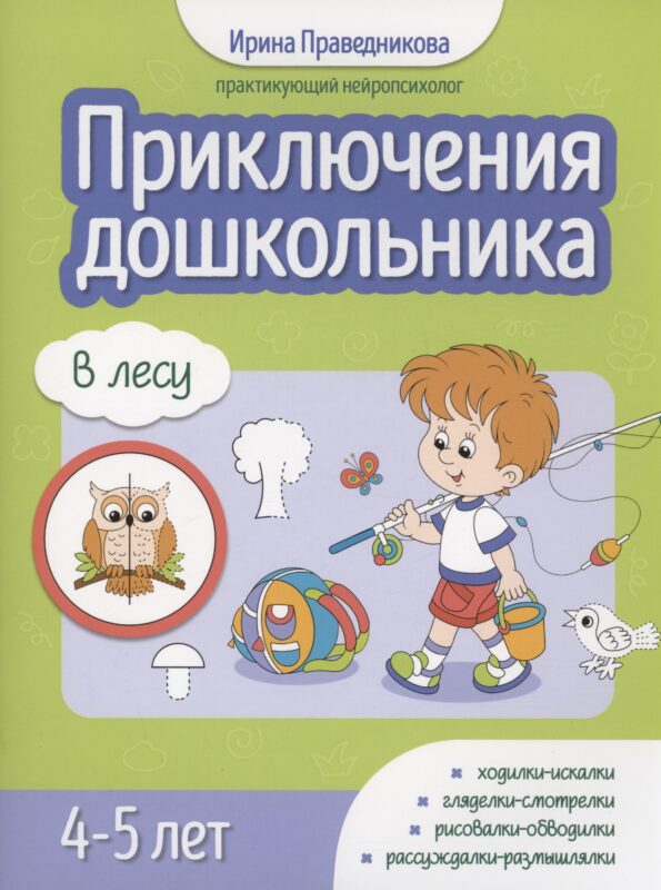 Приключения дошкольника. В лесу: 4-5 лет