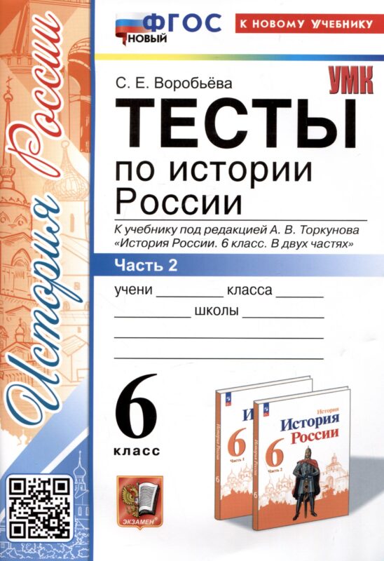 Тесты по истории России. 6 класс. Часть 2. К учебнику под редакцией А.В. Торкунова "История России. 6 класс. В 2-х частях. Часть 2"