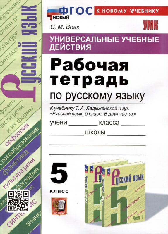 Универсальные учебные действия. Рабочая тетрадь по русскому языку. 5 класс. К учебнику Т.А. Ладыженской и др. "Русский язык. 5 класс. В двух частях"