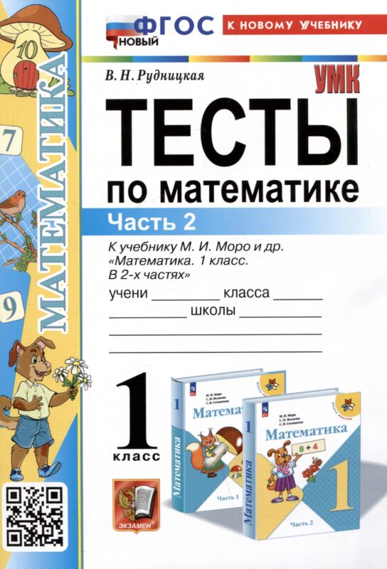 Тесты по математике. 1 класс. Часть 2. К учебнику М.И. Моро и др."Математика. 1 класс. В 2-х частях. Часть 2"