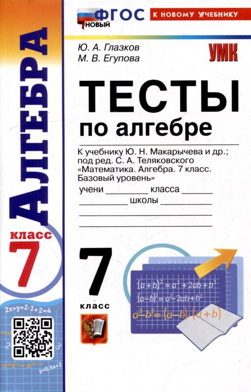 Тесты по алгебре. 7 класс. К учебнику Ю.Н. Макарычева и др. "Математика. Алгебра. 7 класс. Базовый уровень"