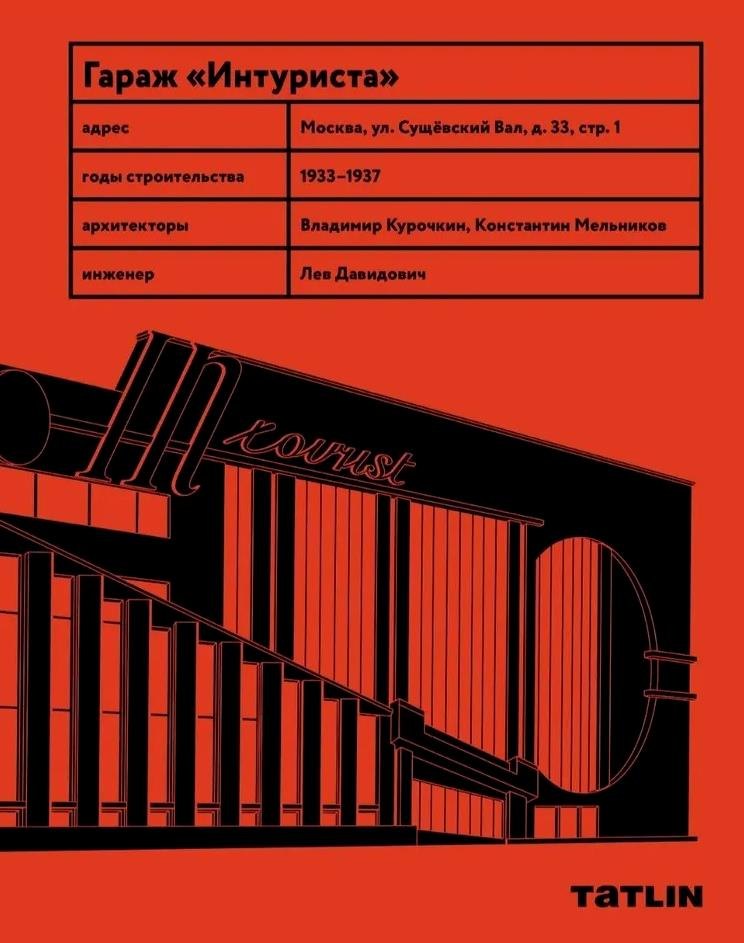Гараж «Интуриста» Archive