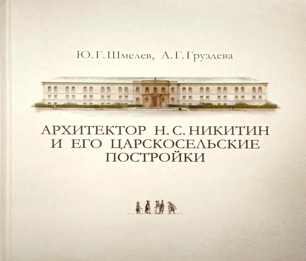 Архитектор Н. С. Никитин и его царскосельские постройки