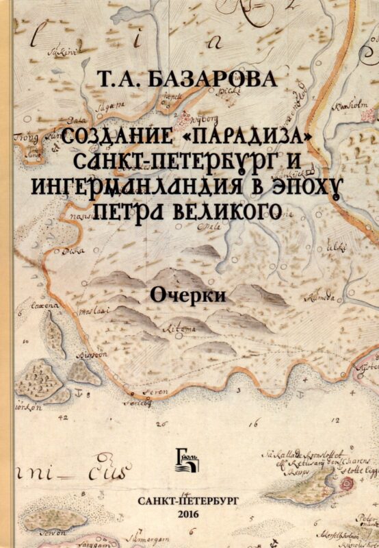 Создание «Парадиза». Санкт-Петербург и Ингерманландия в эпоху Петра Великого. Очерки