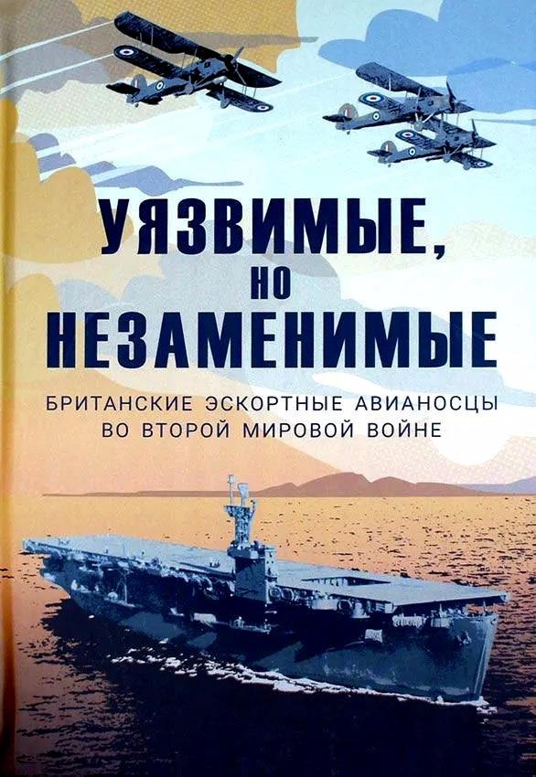 Уязвимые, но незаменимые. Британские эскортные авианосцы во Второй мировой войне