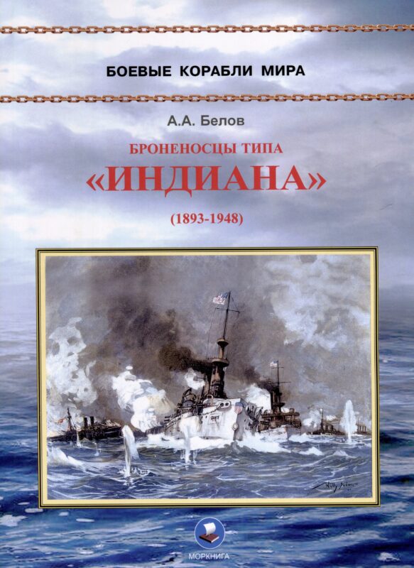 Броненосцы типа "Индиана" (1893-1948)