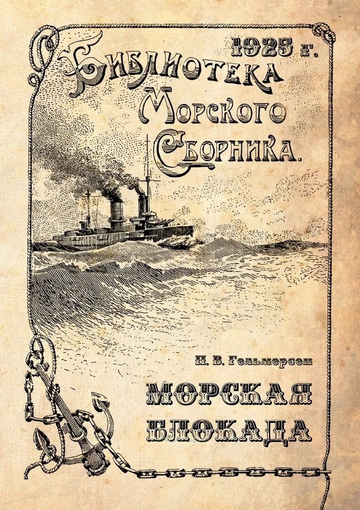 Морская блокада