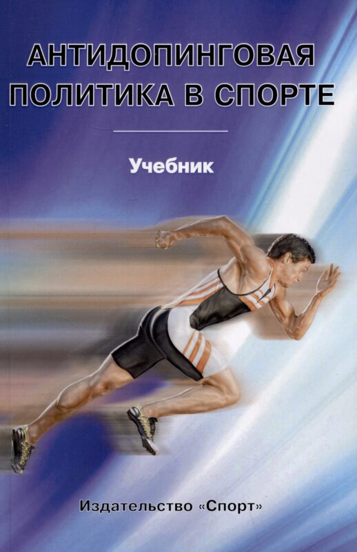 Антидопинговая политика в спорте: учебник