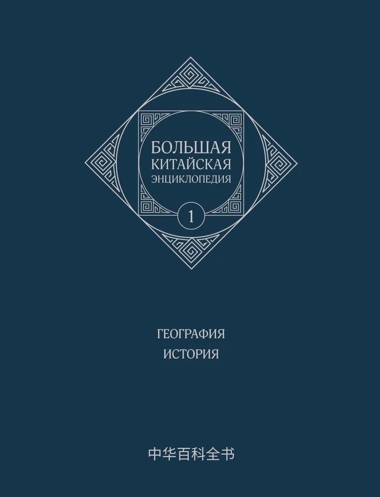 Большая китайская энциклопедия. География, История. Том 1