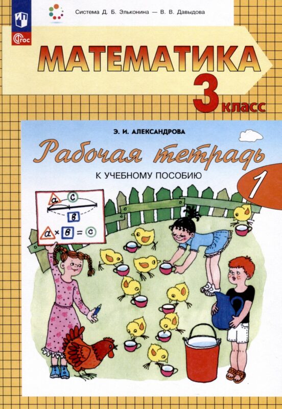 Математика. 3 класс. Рабочая тетрадь к учебному пособию. В двух частях. Часть 1
