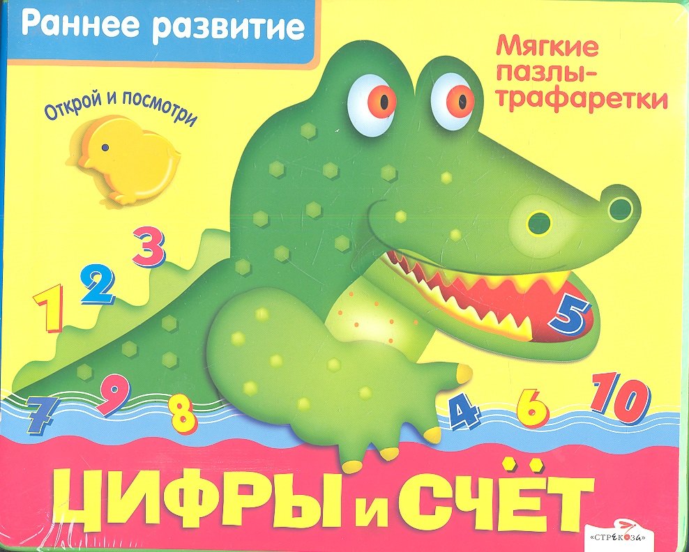 Цифры и счет: мягкие пазлы - трафаретки