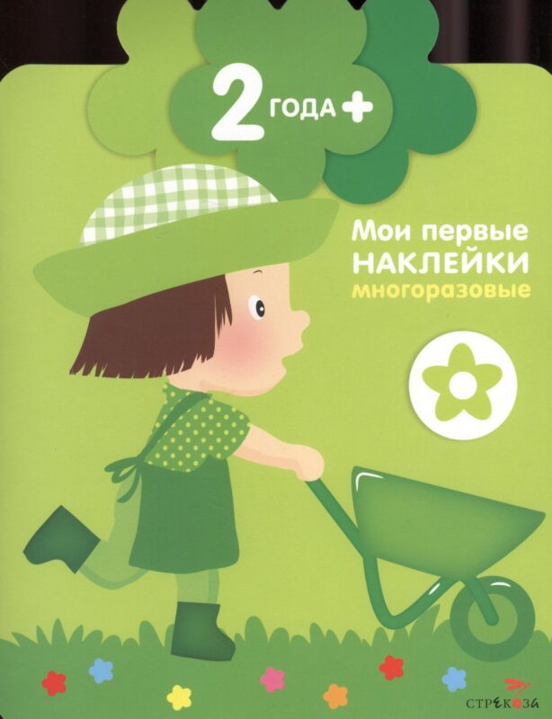 Детки (маленький садовник). Книжка с многоразовыми наклейками (цветочек)