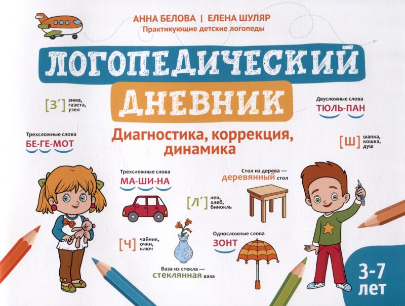 Логопедический дневник: диагностика, коррекция, динамика