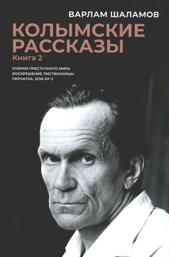Колымские рассказы. Книга 2: Очерки преступного мира; Воскрешение лиственницы; Перчатка или КР-2: сборник рассказов